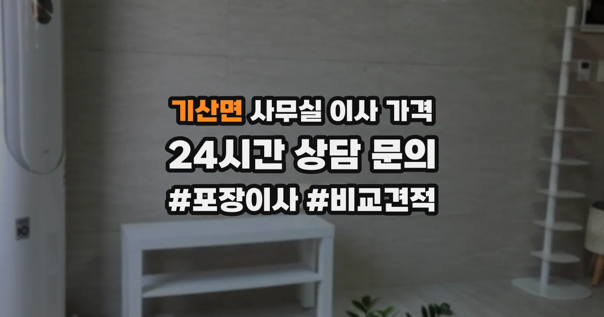 기산면 사무실 이사 가격