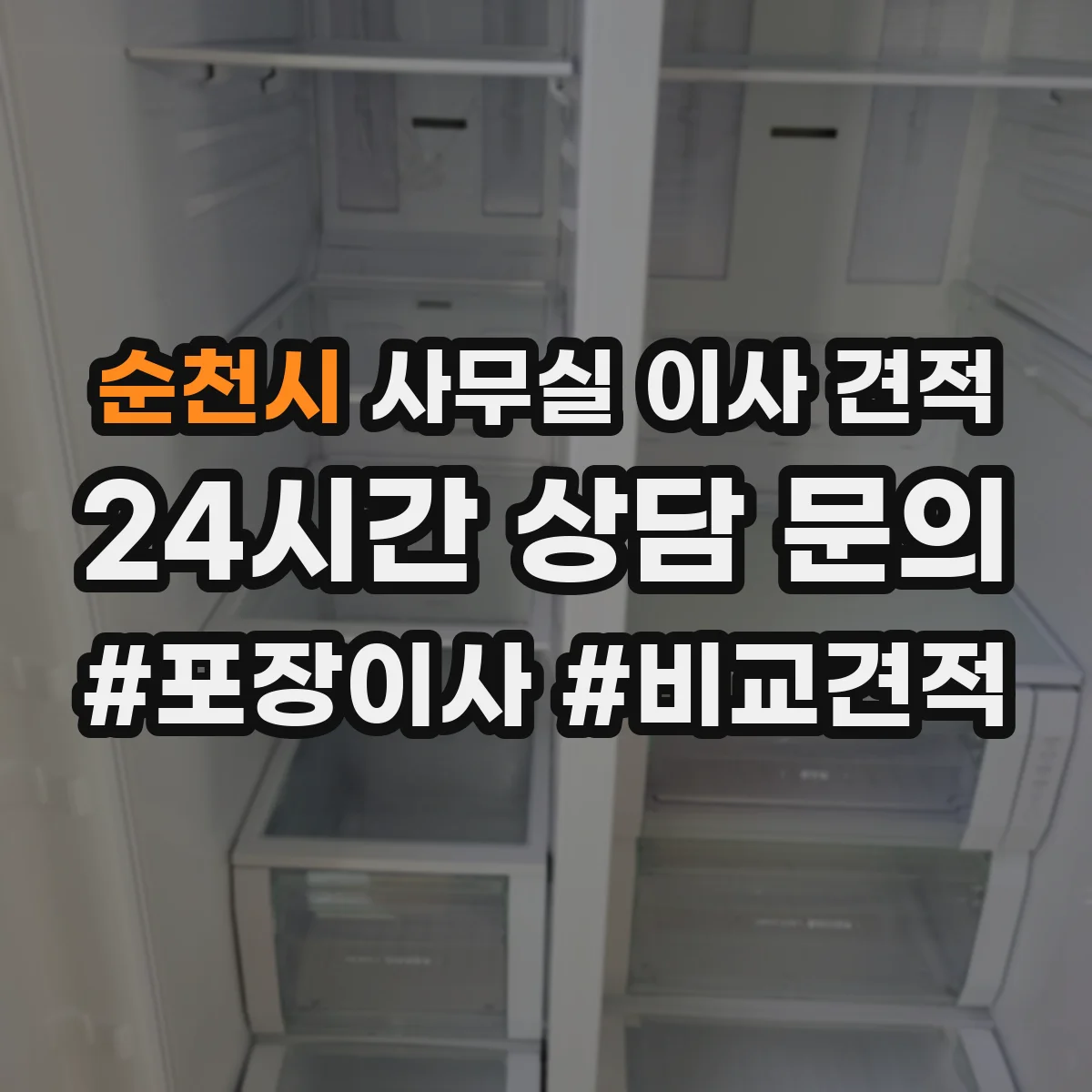 순천시 사무실 이사 견적