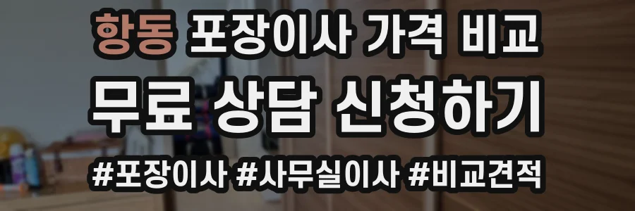 항동 포장이사 가격 비교