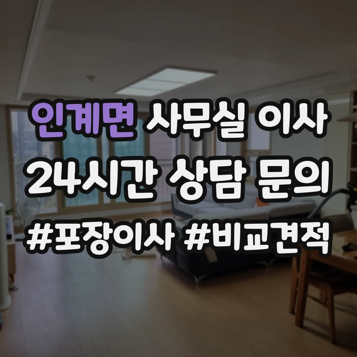 인계면 사무실 이사