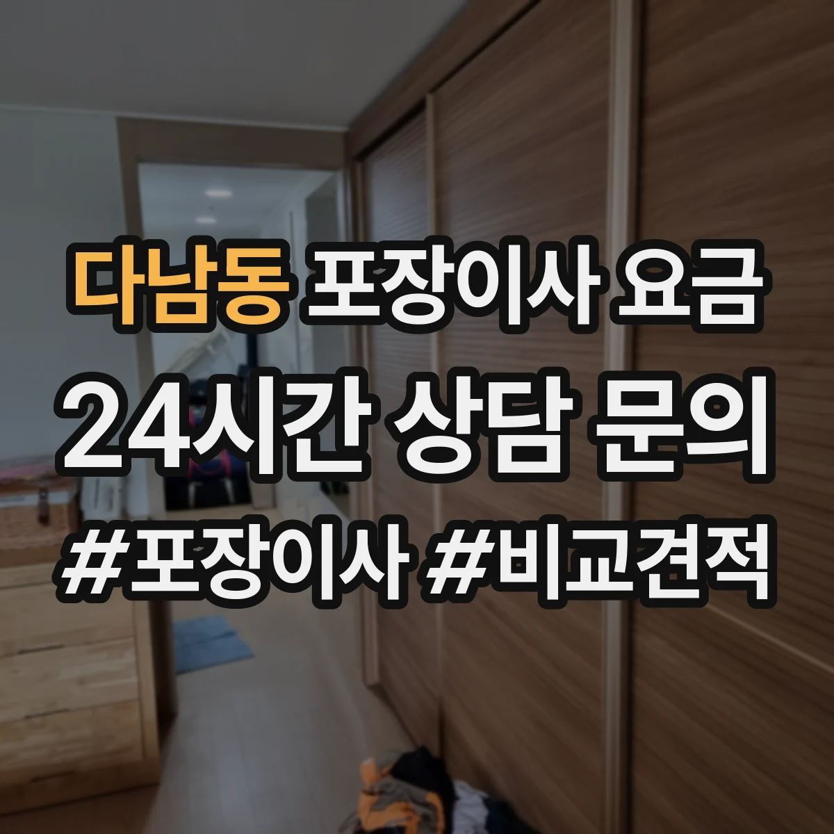 다남동 포장이사 요금