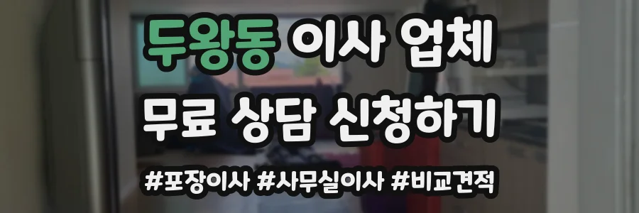 두왕동 이사 업체