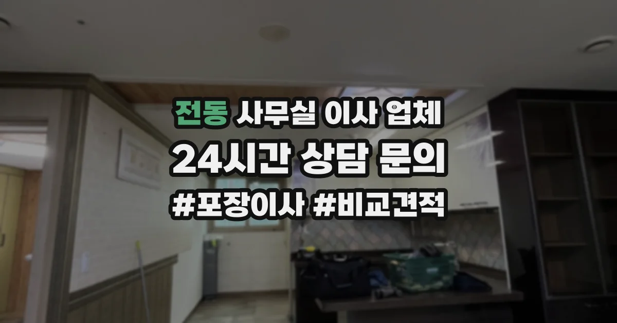 전동 사무실 이사 업체