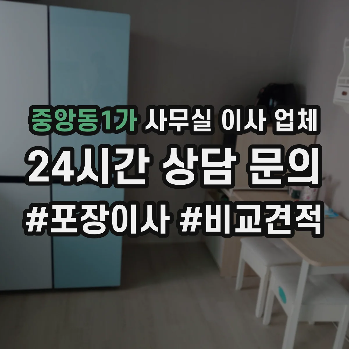 중앙동1가 사무실 이사 업체