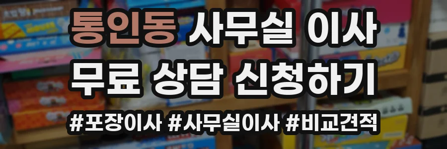 통인동 사무실 이사