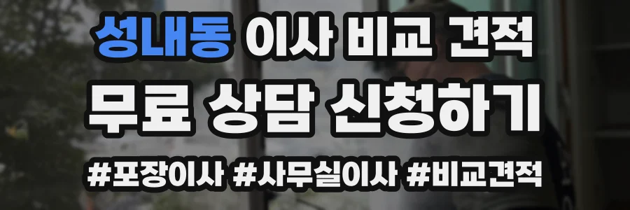 성내동 이사 비교 견적