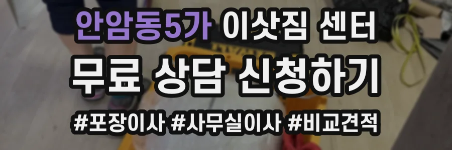 안암동5가 이삿짐 센터