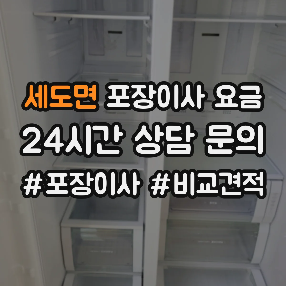 세도면 포장이사 요금