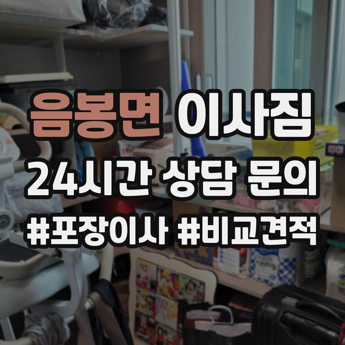음봉면 이사짐