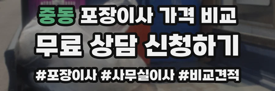 중동 포장이사 가격 비교