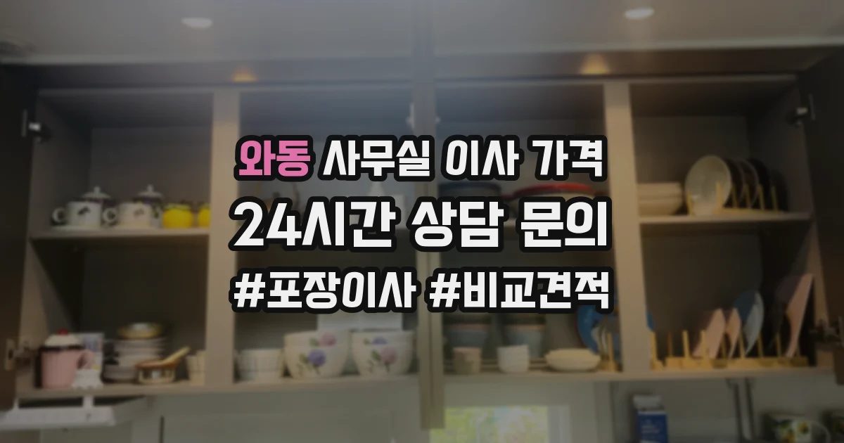 와동 사무실 이사 가격