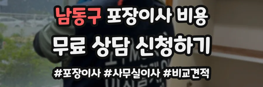 남동구 포장이사 비용