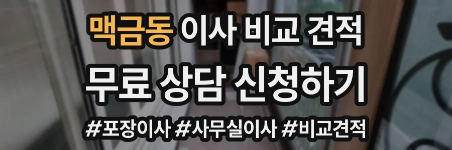 맥금동 이사 비교 견적