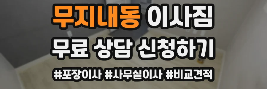 무지내동 이사짐