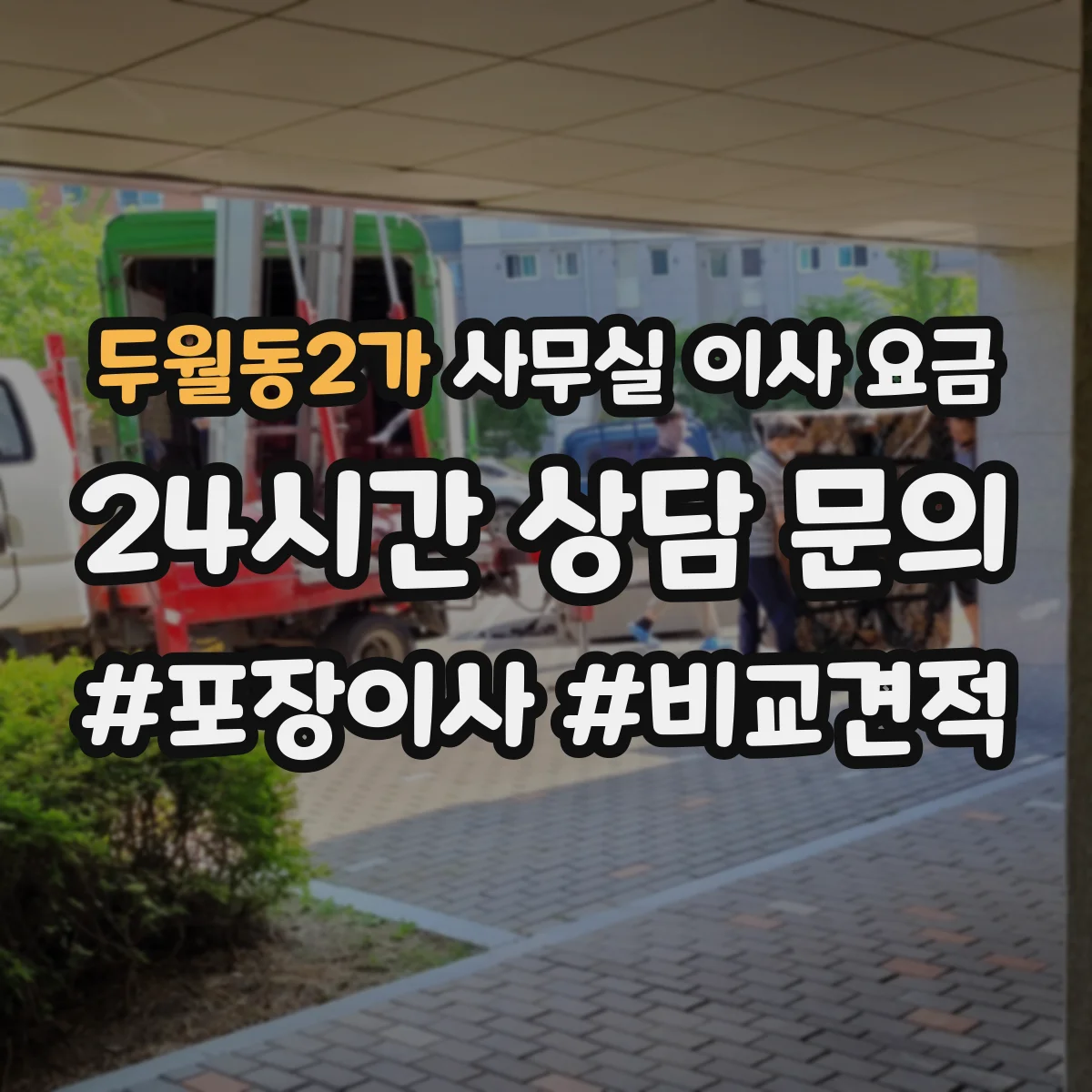 두월동2가 사무실 이사 요금