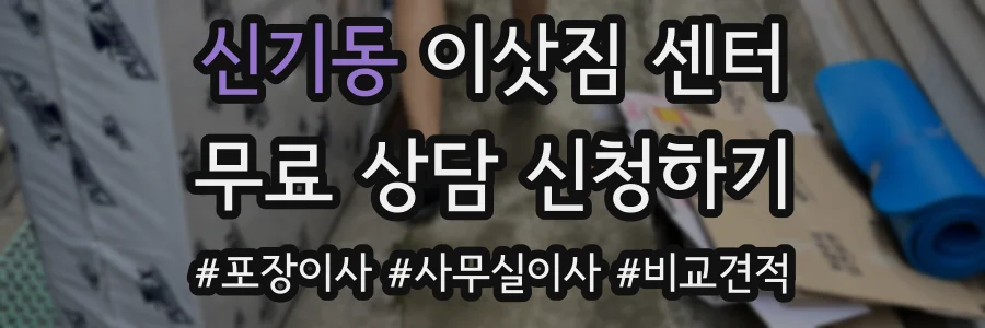 신기동 이삿짐 센터