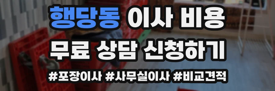 행당동 이사 비용