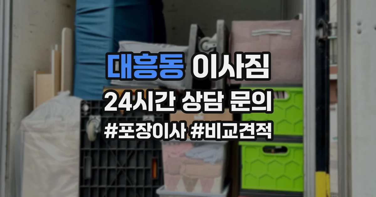 대흥동 이사짐