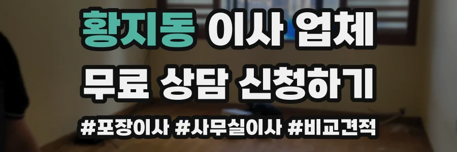 황지동 이사 업체