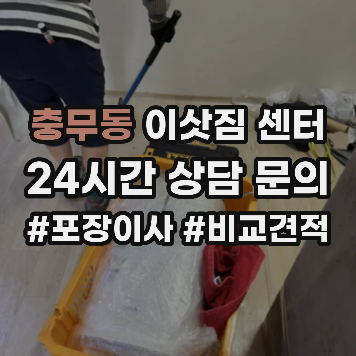 충무동 이삿짐 센터