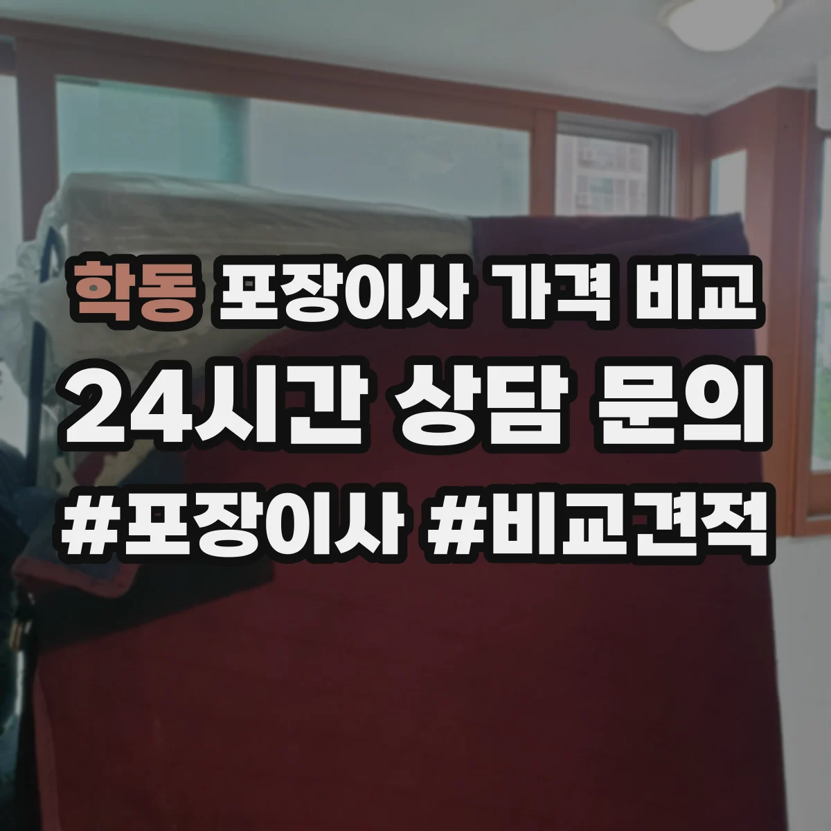 학동 포장이사 가격 비교