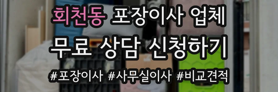 회천동 포장이사 업체