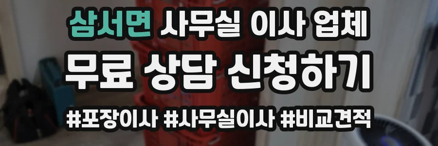 삼서면 사무실 이사 업체