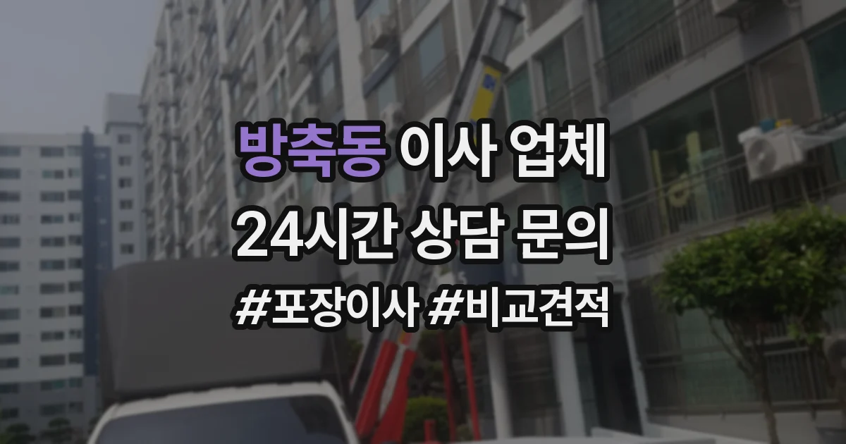 방축동 이사 업체