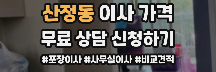 산정동 이사 가격