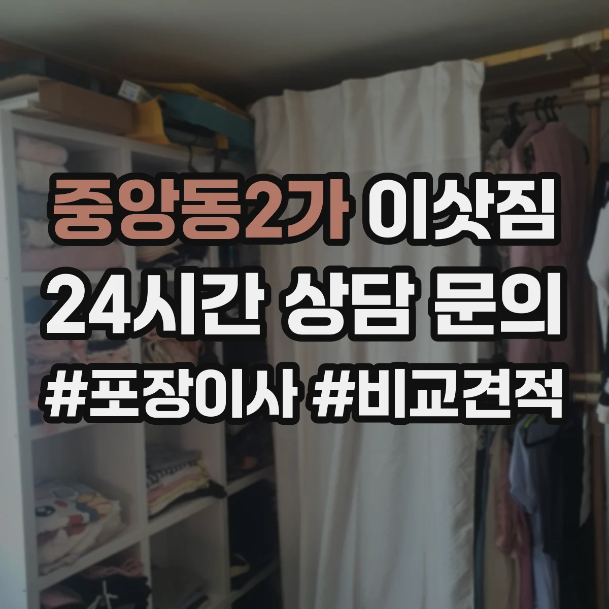 중앙동2가 이삿짐
