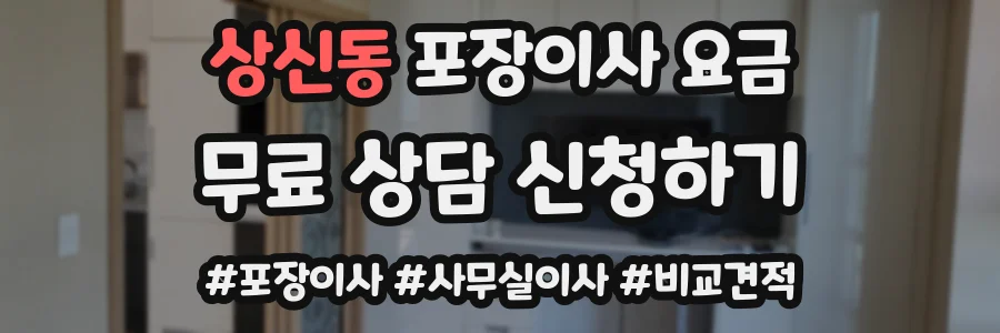 상신동 포장이사 요금