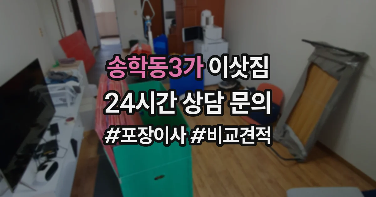 송학동3가 이삿짐