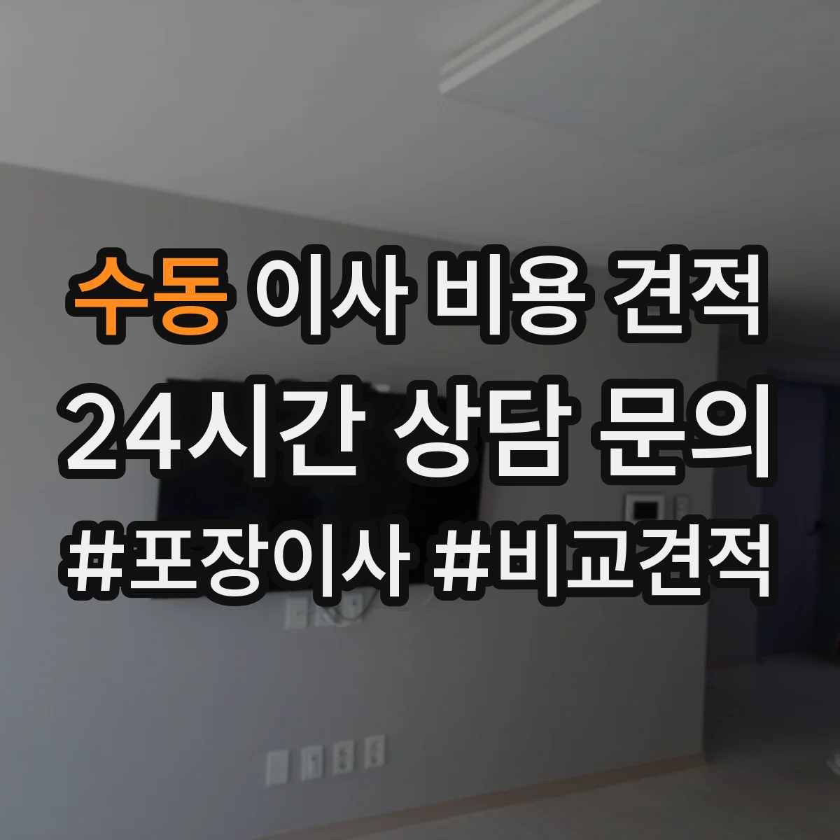 수동 이사 비용 견적