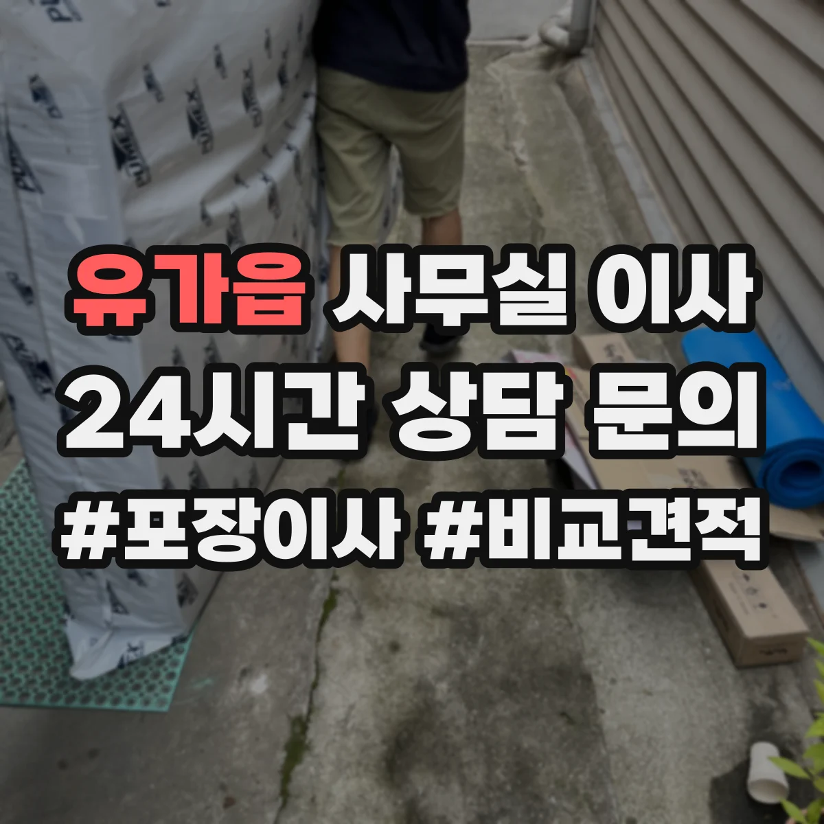 유가읍 사무실 이사