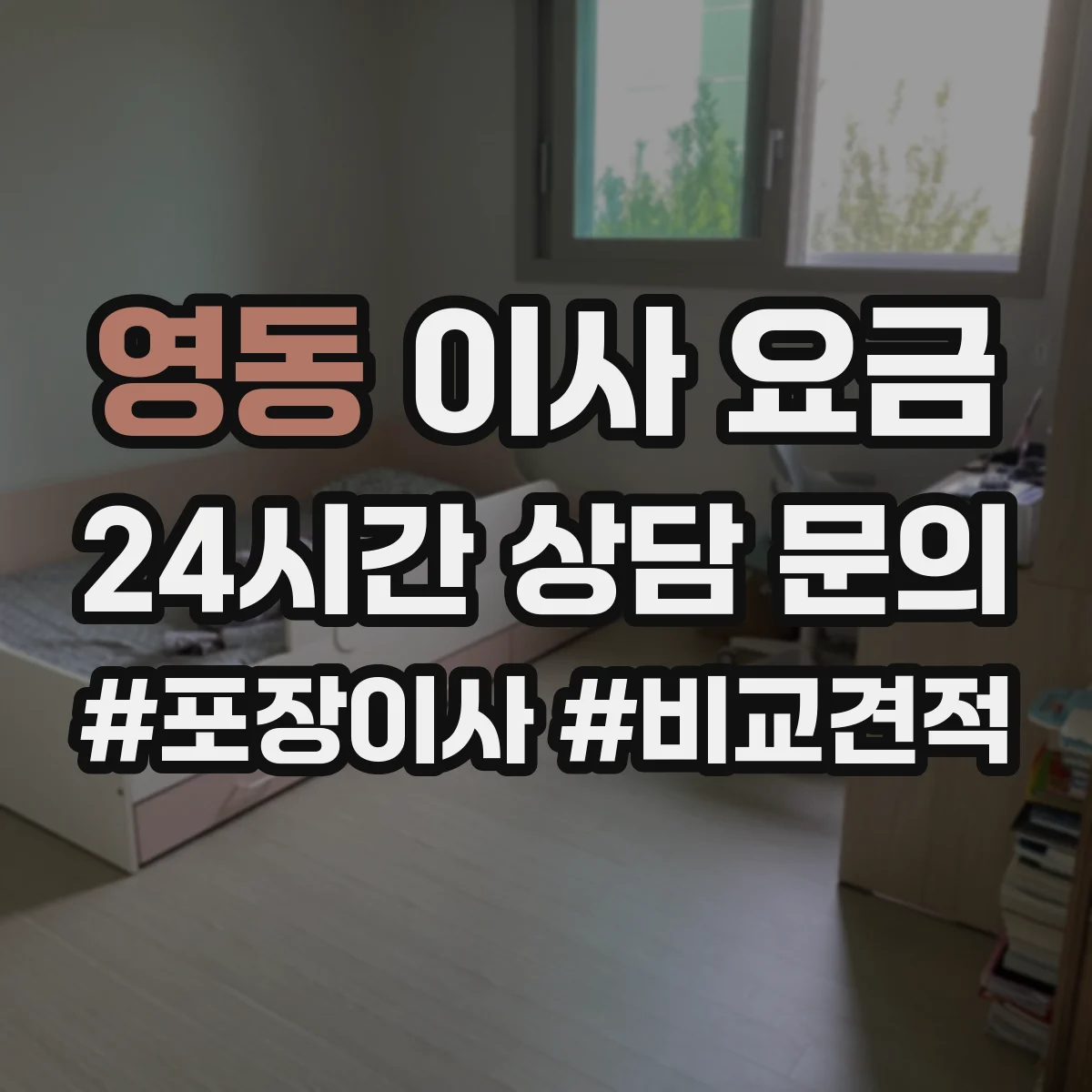 영동 이사 요금