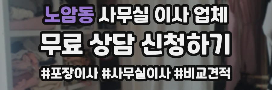 노암동 사무실 이사 업체