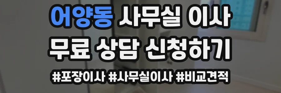 어양동 사무실 이사