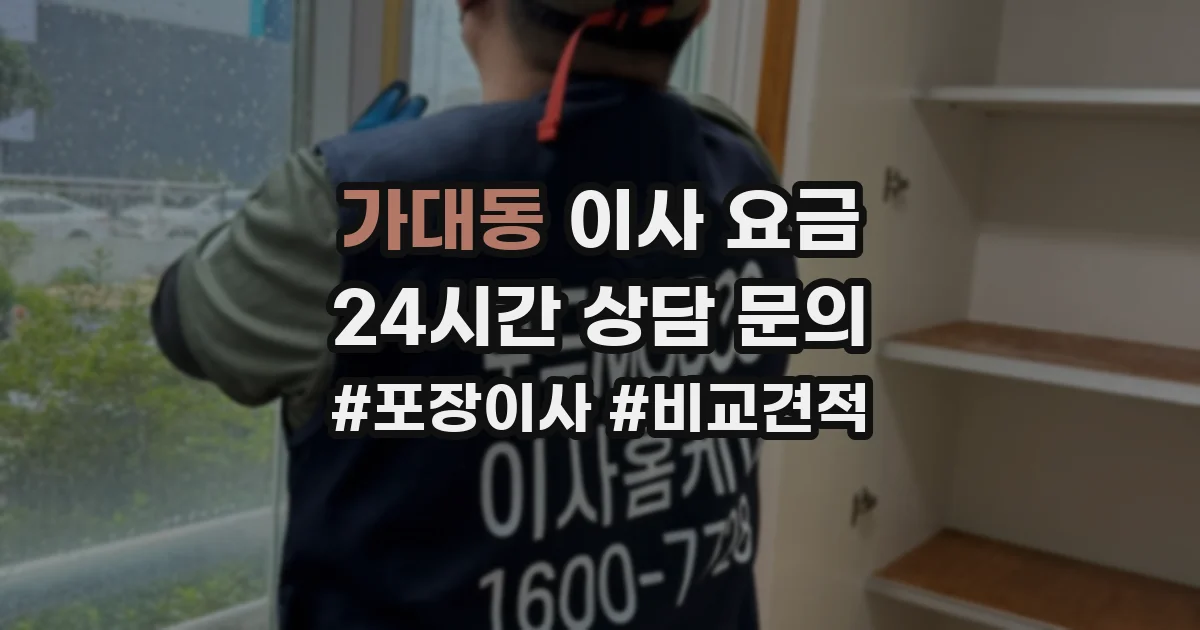 가대동 이사 요금