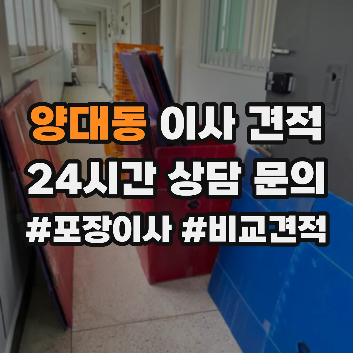 양대동 이사 견적