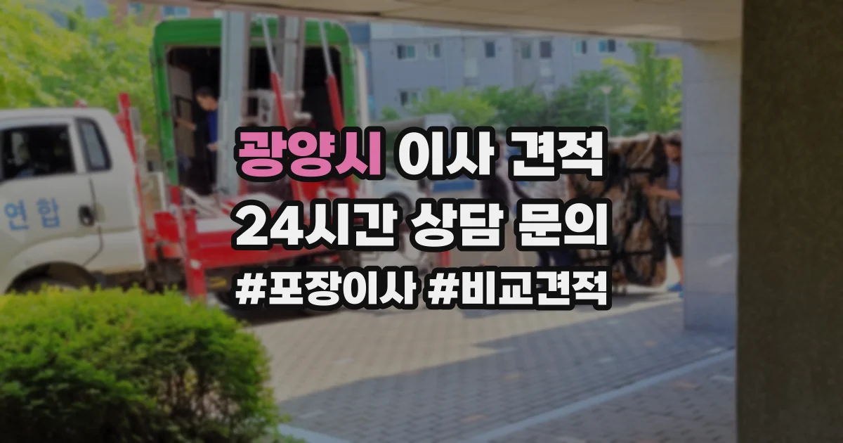 광양시 이사 견적