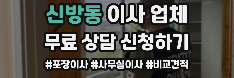 신방동 이사 업체