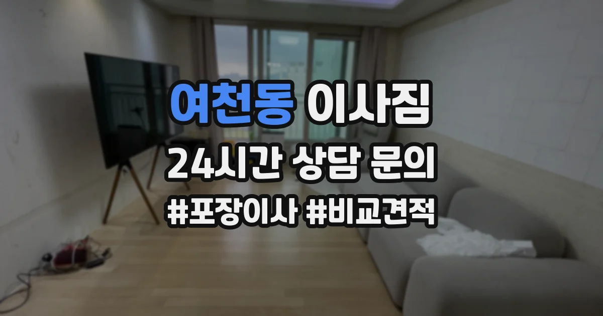 여천동 이사짐