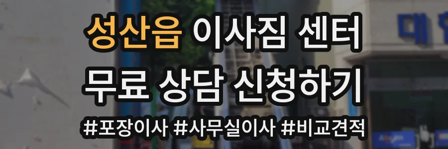 성산읍 이사짐 센터
