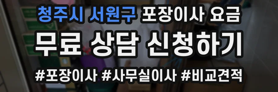 청주시 서원구 포장이사 요금