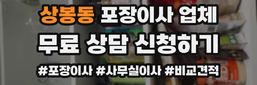 상봉동 포장이사 업체