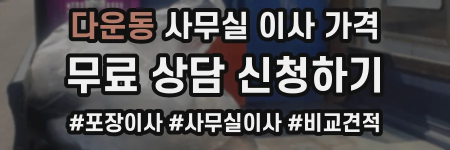 다운동 사무실 이사 가격