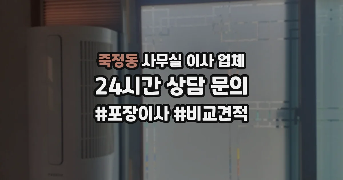 죽정동 사무실 이사 업체