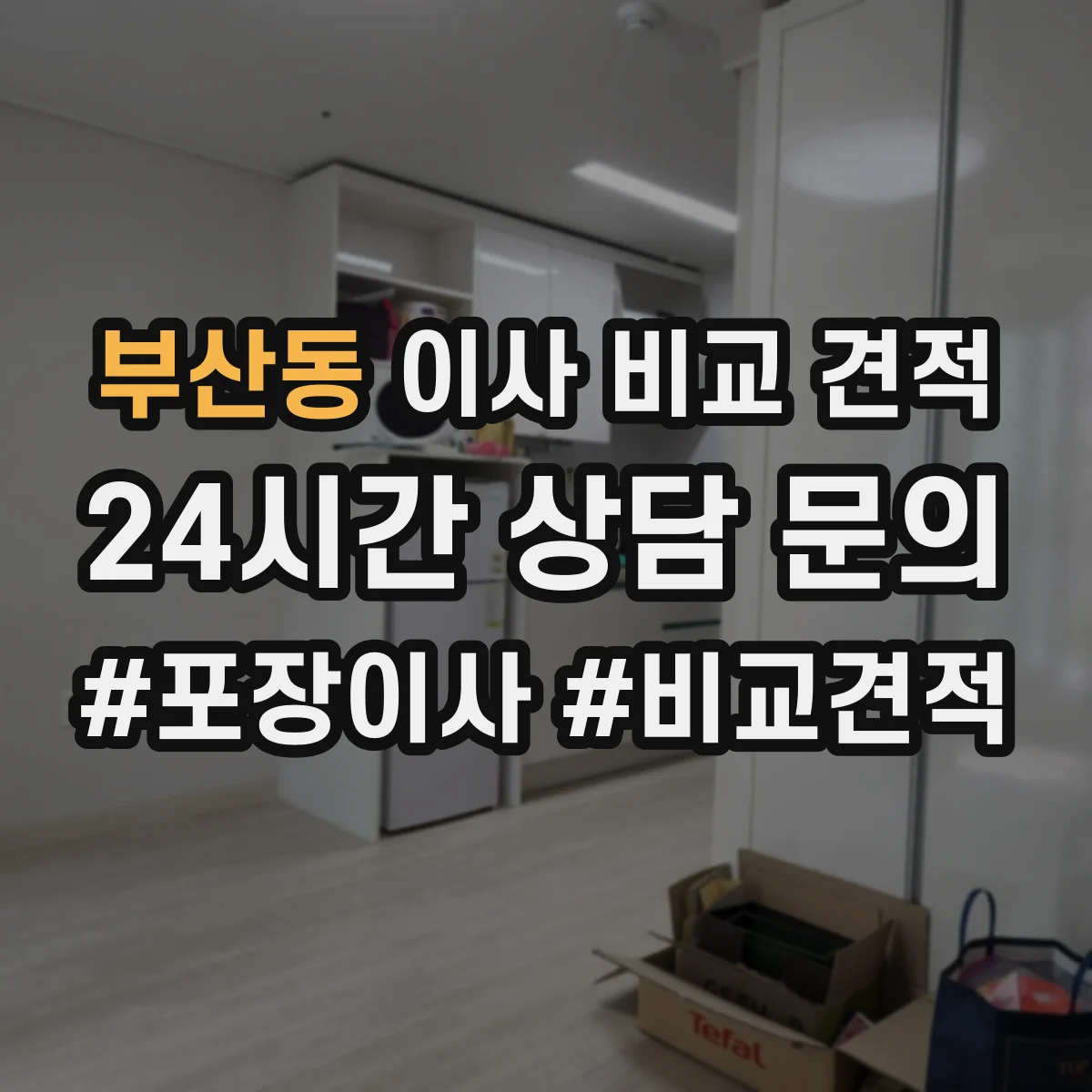 부산동 이사 비교 견적