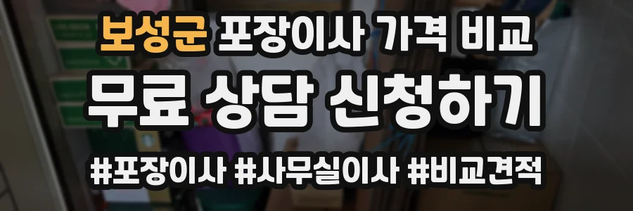 보성군 포장이사 가격 비교