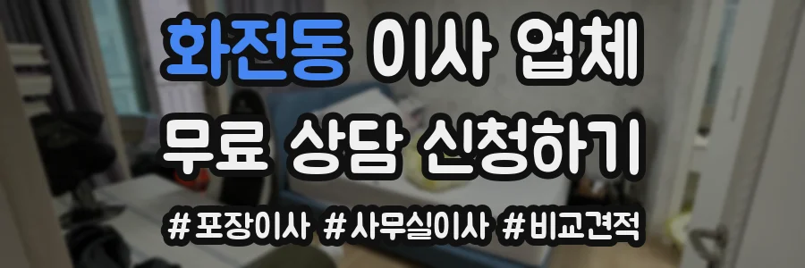 화전동 이사 업체